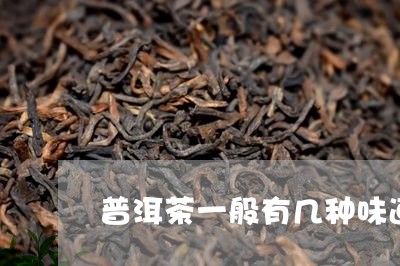 普洱茶一般有几种味道/2023061649604