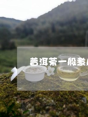 普洱茶一般煮几次最好喝/2023081669562