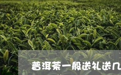 普洱茶一般送礼送几饼好/2023110648273