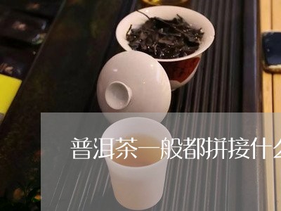 普洱茶一般都拼接什么/2023062172958