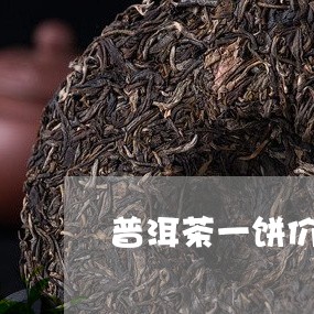 普洱茶一饼价格网站/2023121642693