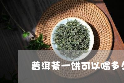 普洱茶一饼可以喝多久/2023062345157