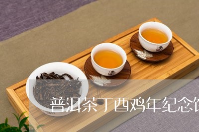 普洱茶丁酉鸡年纪念饼/2023093040605