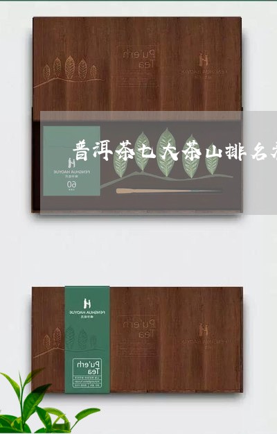 普洱茶七大茶山排名表图片/2023112516060