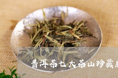 普洱茶七大茶山珍藏版价格/2023051166169