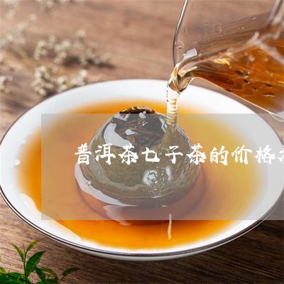 普洱茶七子茶的价格表/2023062218270