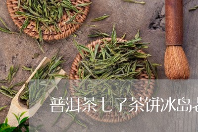 普洱茶七子茶饼冰岛老寨/2023050504149