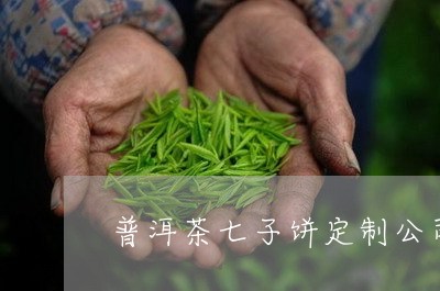 普洱茶七子饼定制公司/2023062172718