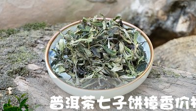 普洱茶七子饼樟香价格/2023093080725