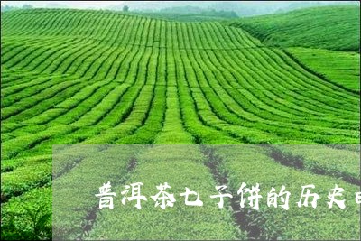 普洱茶七子饼的历史由来/2023110197060