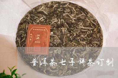 普洱茶七子饼茶订制/2023071063703