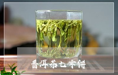 普洱茶七字饼/2023042889554