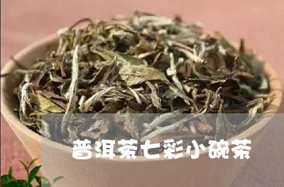 普洱茶七彩小碗茶/2023080317240