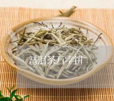 普洱茶万字饼/2023090632673