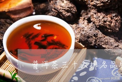 普洱茶三十大排名品牌图片/2023082768262