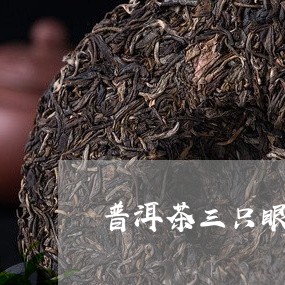 普洱茶三只眼睛图片大全/2023120746592