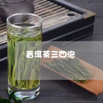 普洱茶三四泡/2023042797509