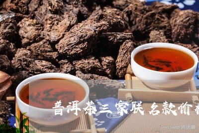 普洱茶三家联名款价格差别/2023121694959