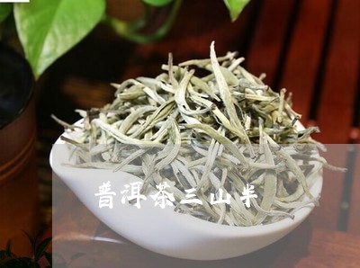 普洱茶三山半/2023042874853