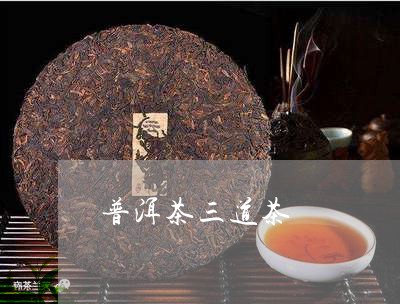 普洱茶三道茶/2023042818989