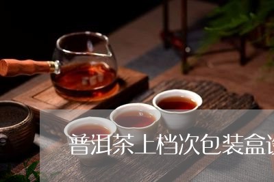 普洱茶上档次包装盒设计/2023050455170