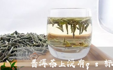 普洱茶上没有qs标志/2023073138593