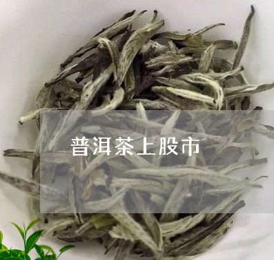 普洱茶上股市/2023090672725