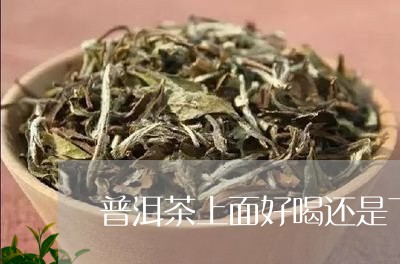 普洱茶上面好喝还是下面的好喝/2023082620582