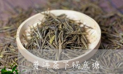 普洱茶下锅底塘/2023110472724