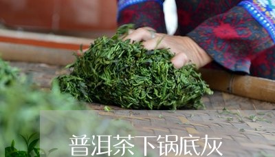 普洱茶下锅底灰/2023082813623