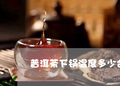 普洱茶下锅温度多少合适/2023120773704