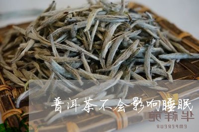 普洱茶不会影响睡眠/2023091400473