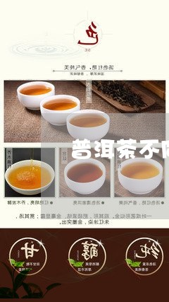 普洱茶不同年份汤色区别/2023102440734