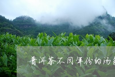 普洱茶不同年份的汤色一样吗/2023110259282