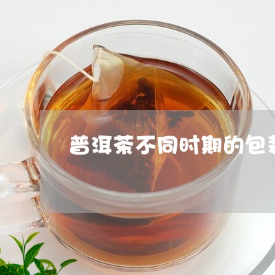 普洱茶不同时期的包装/2023101762616