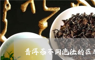 普洱茶不同泡法的区别是什么/2023121666037