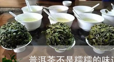 普洱茶不是糯糯的味道/2023062263048