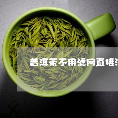 普洱茶不用滤网直接泡/2023073081693