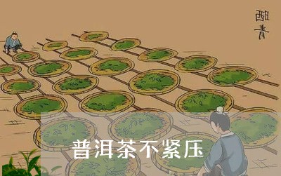 普洱茶不紧压/2023042804067