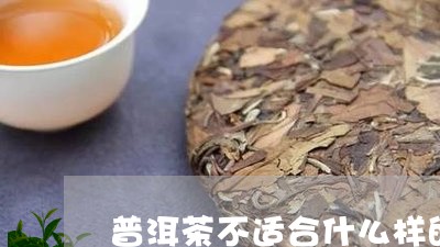 普洱茶不适合什么样的人喝/2023051005138