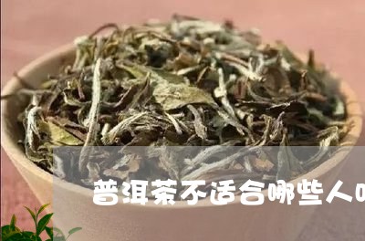 普洱茶不适合哪些人吃/2023072152594