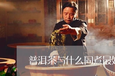 普洱茶与什么同煮最好/2023092917263