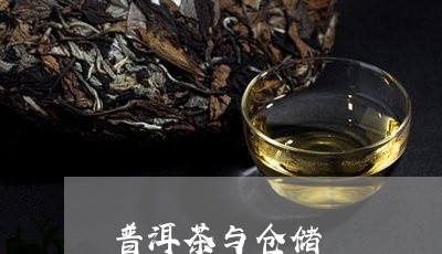 普洱茶与仓储/2023042747005