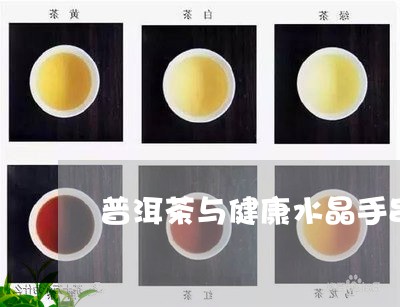 普洱茶与健康水晶手串哪个好/2023121670582