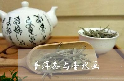 普洱茶与墨水画/2023081566959