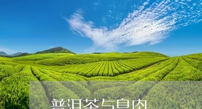 普洱茶与息肉/2023042781645