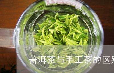 普洱茶与手工茶的区别在哪里/2023052996859