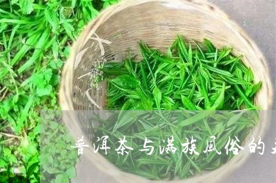 普洱茶与满族风俗的关系/2023120753737