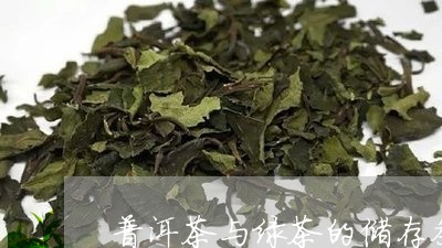 普洱茶与绿茶的储存条件/2023112888472