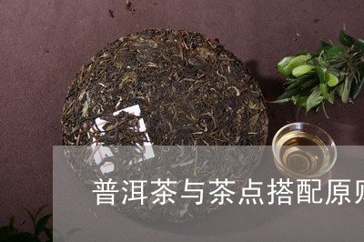 普洱茶与茶点搭配原则/2023080251503